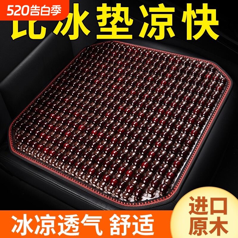 汽车坐垫夏季凉垫单片大货车夏天通风透气木珠子座垫凉席四季通用
