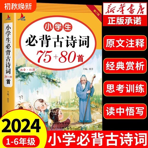 小学生必背古诗词75+80和文言文