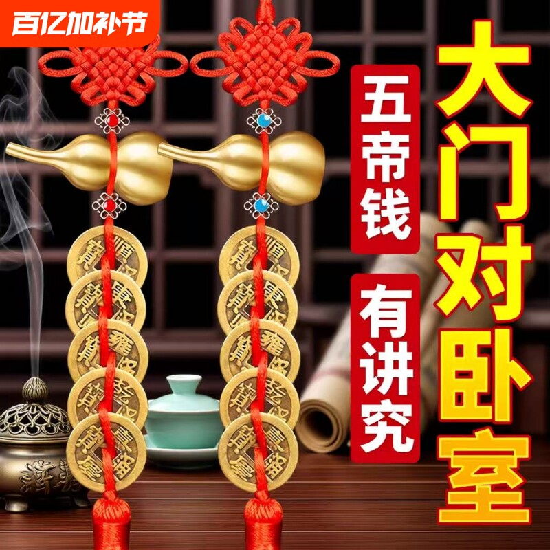 五帝钱挂件葫芦门对门纯黄铜真品铜钱串入户门压门槛吉祥结桃木
