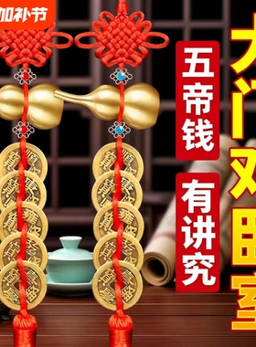 五帝钱挂件葫芦门对门纯黄铜真品铜钱串入户门压门槛吉祥结桃木