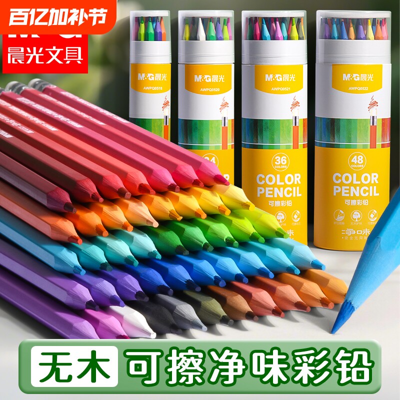 晨光彩色铅笔可擦画画趣味创意48色油性水溶性24色手绘涂色笔套装绘画叠色彩笔画笔36色12色不易晕染不脏手