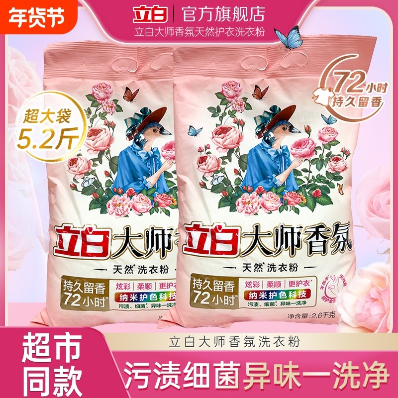 立白大师香氛洗衣粉2.6kg袋装囤货大包去污持久留香实惠机洗正品