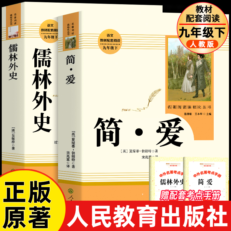 人教正版简爱和儒林外史书籍