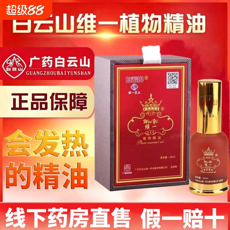 白云山维一植物精油刮痧疏通颈椎经络润按摩官方正品发热喷雾草本图片