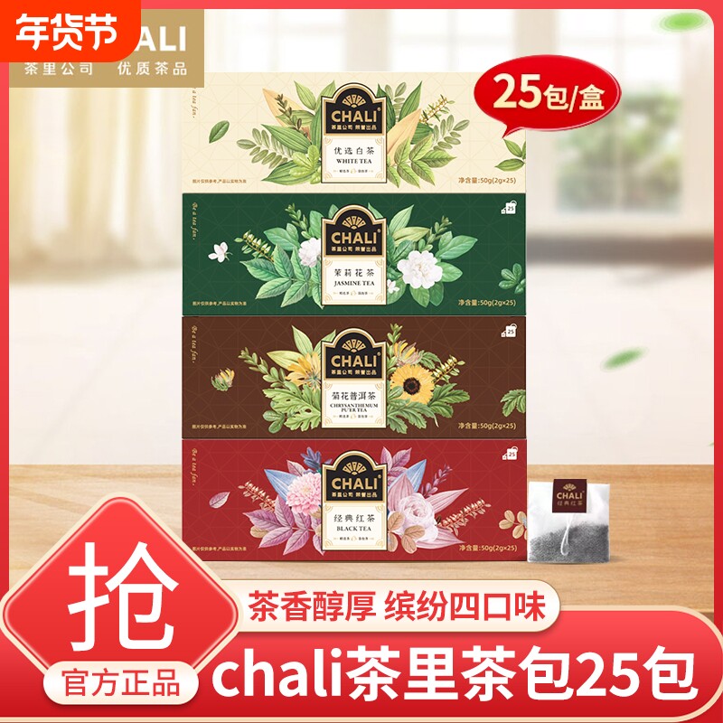 chali盒装茶包袋泡茶25包茶里经典红茶茉莉花茶菊花普洱白茶茶