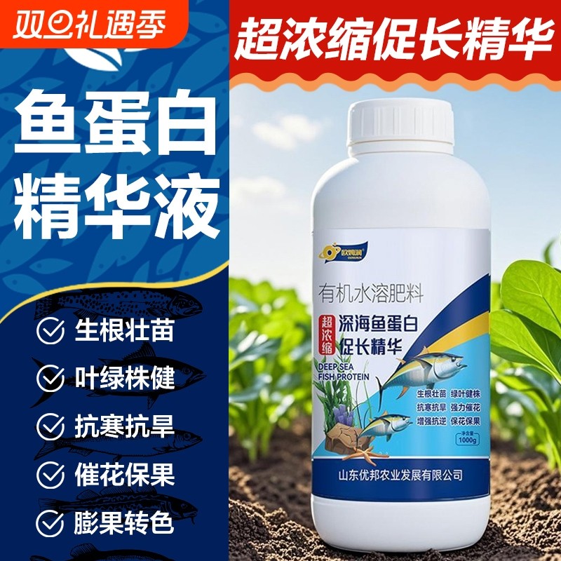 超浓缩深海鱼蛋白促长精华生根壮苗氨基酸叶面肥冲施肥有机水溶肥