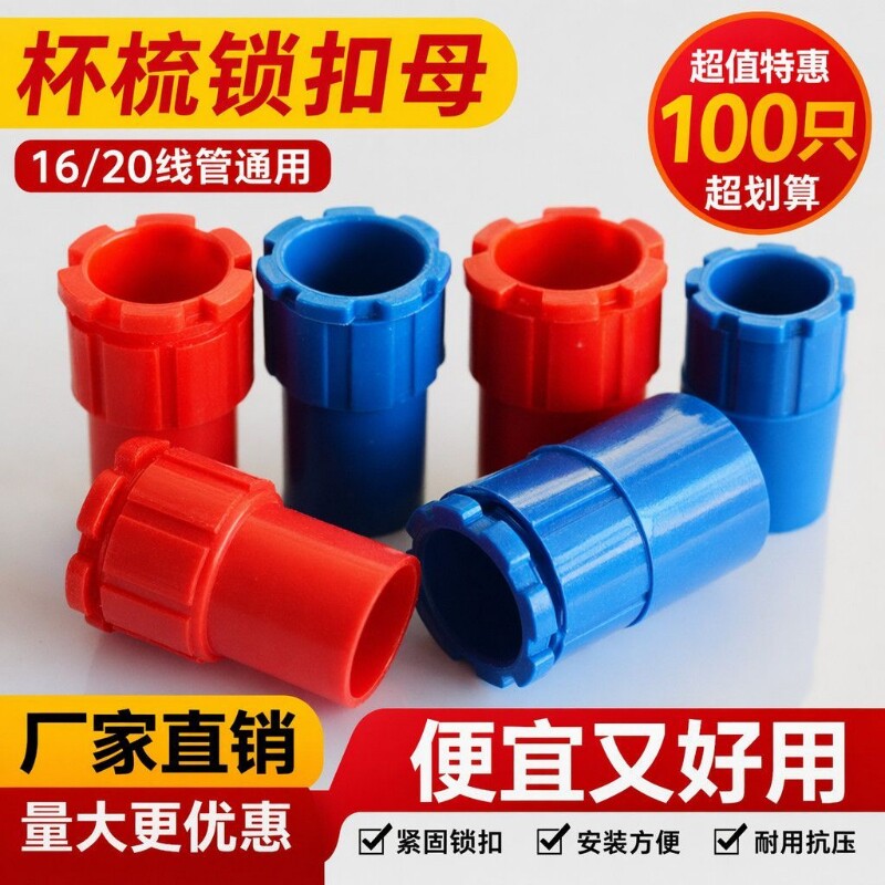 PVC管件穿线管杯梳阻燃塑料锁扣电工锁母接头线盒线