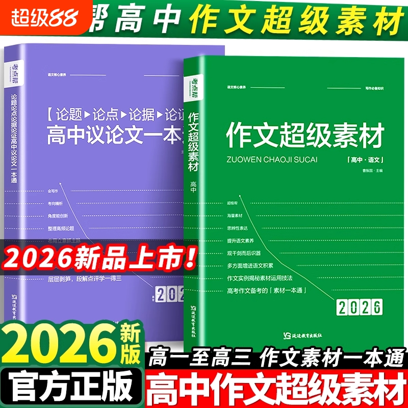 2026新版考点帮高中作文超级素材必备素材真题作文解析高考作文满分模板高一二三英语满分作文范文议论文论题论点论据论证素材大全