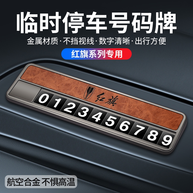 红旗HS3 HS5 HS7 HS9临时停车号码牌H5 H7车载挪车电话牌车内用品