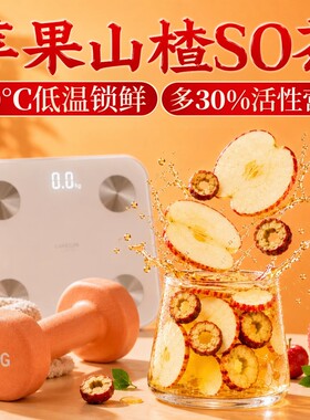 苹果山楂轻盈水果茶泡水喝刮油