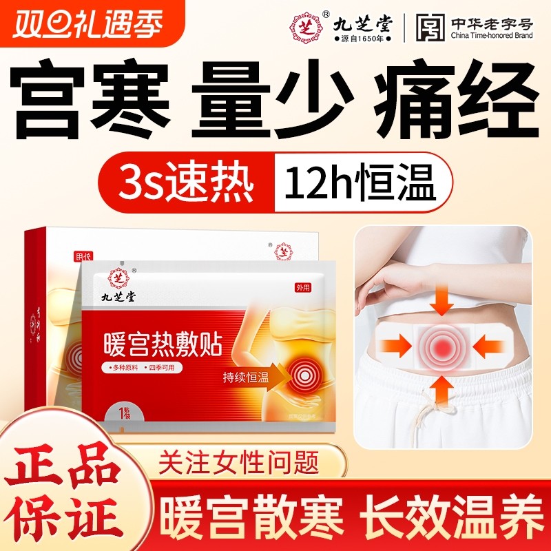 九芝堂暖宫贴热敷护腰月经不调宫寒痛经艾草发热暖宝宝贴女生生姜