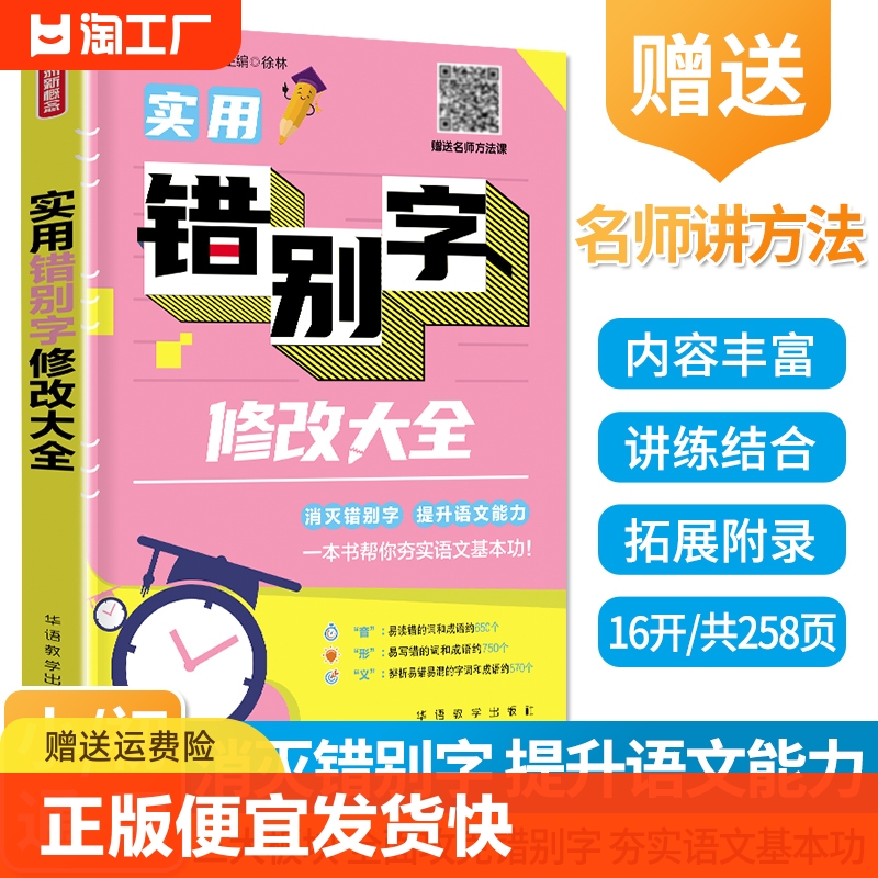 正版速发实用错别字修改大全学语文常用错别字专项练习题通用标点褒贬义词句式转换错别字修辞手法修改lzy-封面