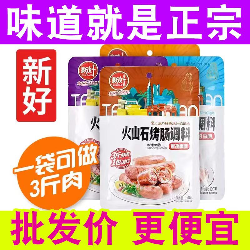 新好火山石烤肠料台湾风味