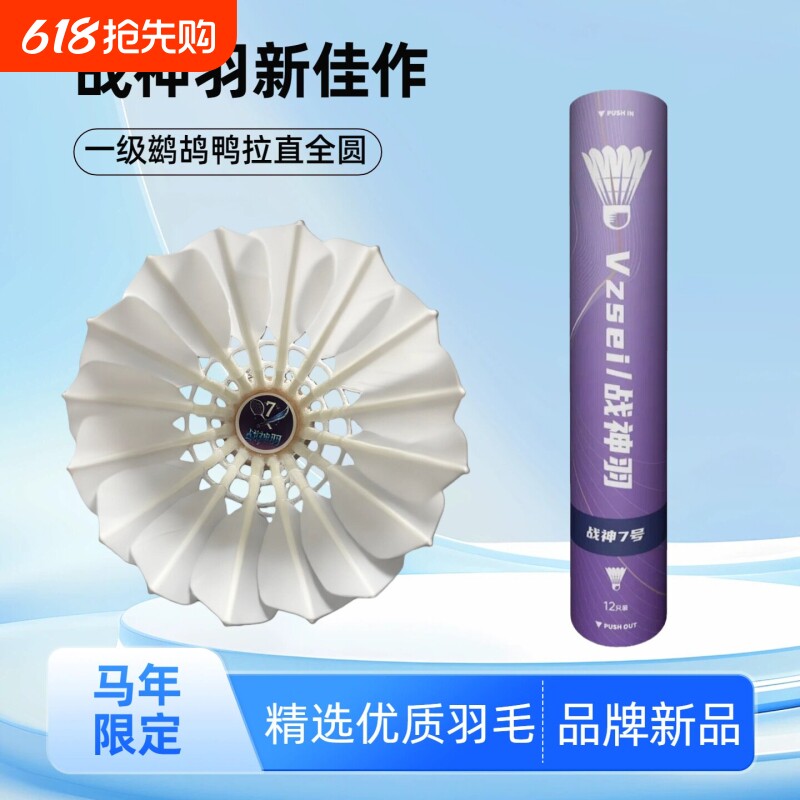 VZSEI战神羽羽毛球7号一级鹚鸪鸭全圆拉直稳定耐打训练比赛专用