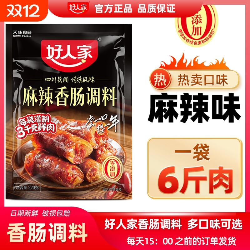 好人家麻辣香肠调料包麻辣五香广味川味腌酱肉自制灌腊肠四川正宗