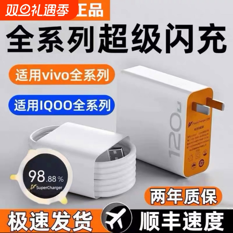 适用vivo充电器120原iqoo套装超级手机z5z8x23x27快充插头s31iQOO数据线闪充10/9/8/7爱酷快充x60x50y52s套装