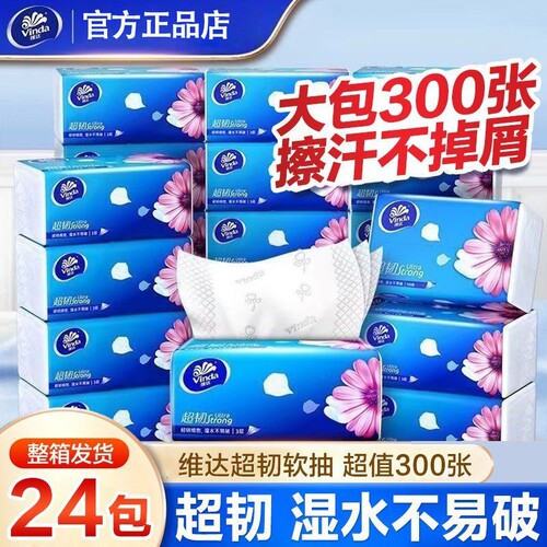 维达超韧抽纸家用面巾纸卫生纸巾3层100抽24包餐巾纸整箱实惠装
