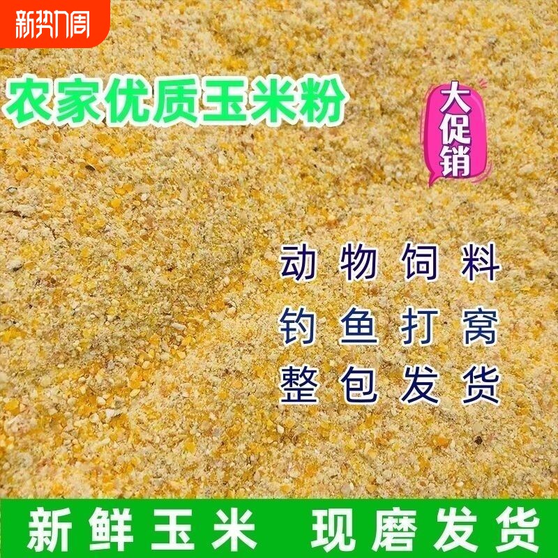 鸡饲料玉米粉苞米面玉米碎粒棒子面喂鸡鸭鹅鹌鹑猪马牛羊动物饲料