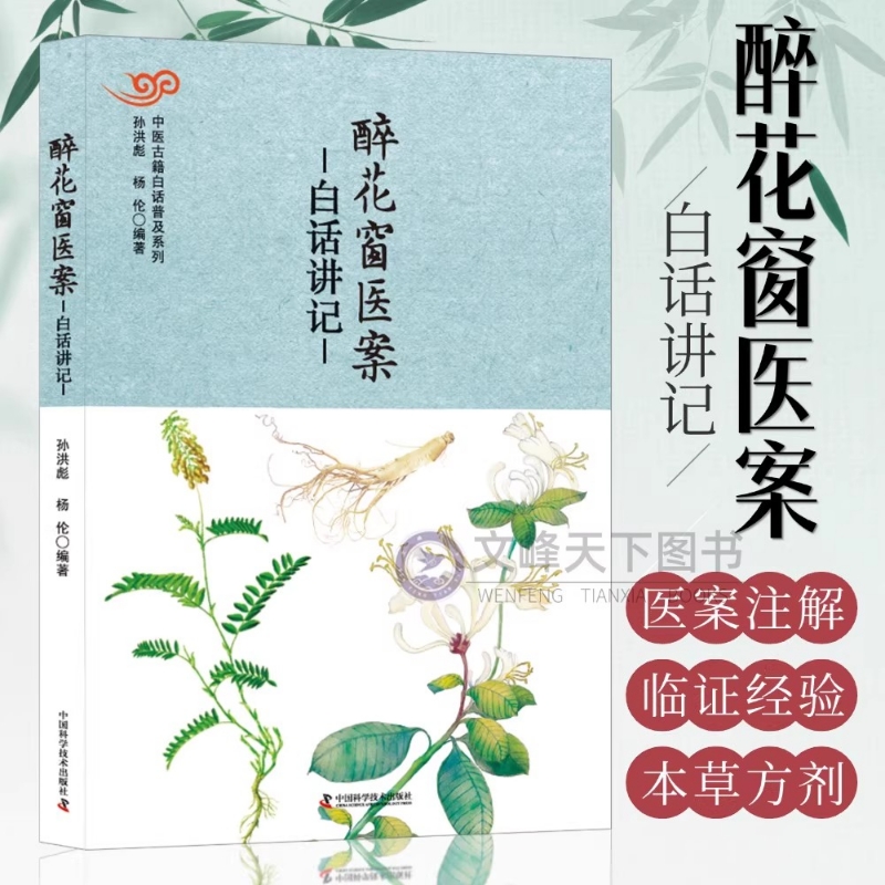 醉花窗医案白话讲记 中医古籍白话普及病因赋白话讲记 名医王堉行医笔记平脉辨证处方用药 外感病肝类病心脏类疾病脾胃病呼吸病