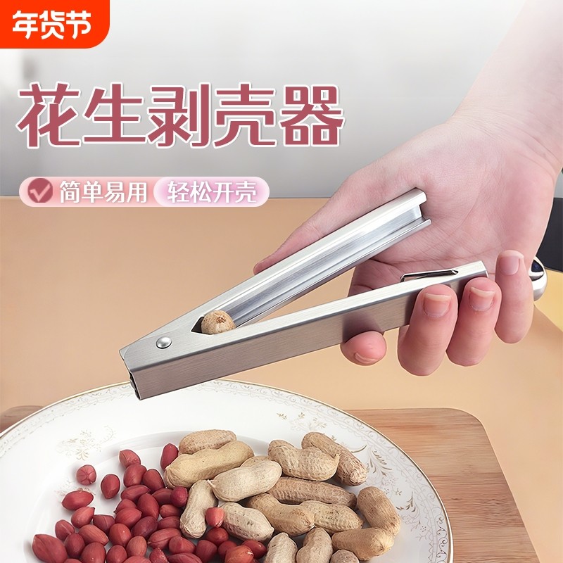 剥花生壳神器不锈钢夹花生工具手工种子瓜子钳开口器剥壳开壳省力,厨房/烹饪用具,剥壳/去核器/开口器,淘宝优惠券,粉丝福利购,淘宝优惠卷