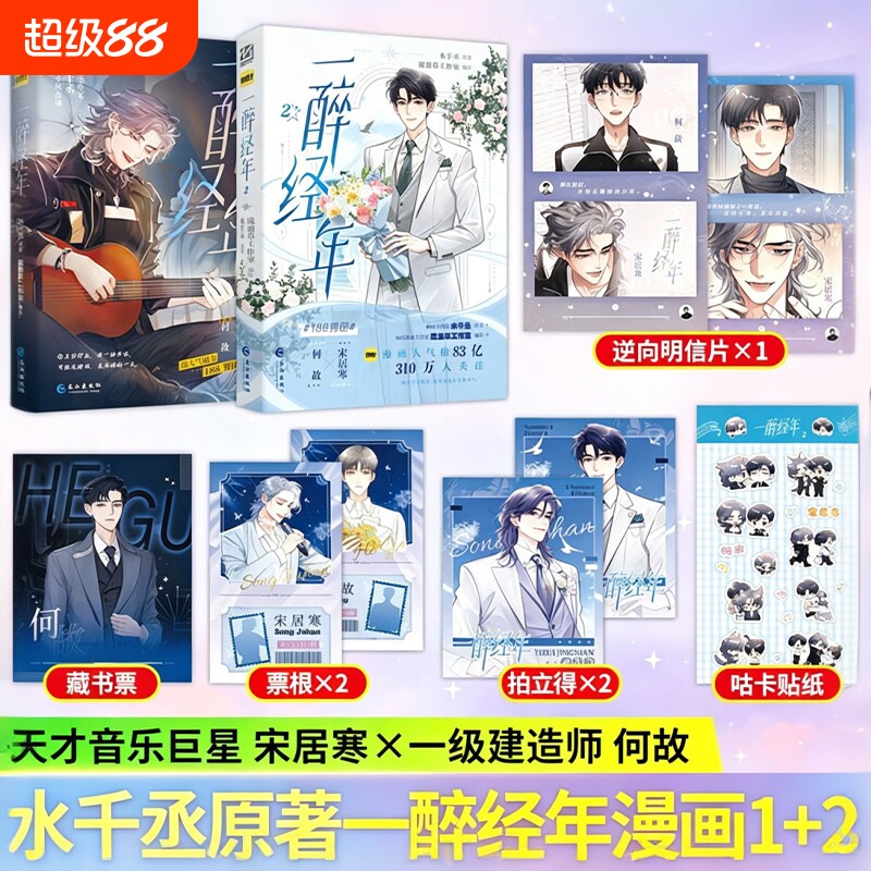 一醉经年漫画1+2+3全3册  畅销书作家 水千丞 原著小说 改编 超人气组合 188男团 天才音乐巨星X一级建造师 宋居寒X何故图片