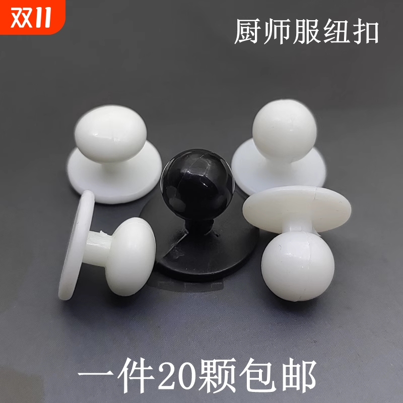 高档大衣纽扣扣子男女树脂西装白色外套白大褂厨师护士服风衣防滑