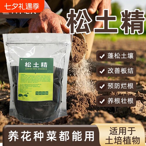 松土精土壤活化剂改良调理剂免深耕盐碱保水肥疏松肥料养花植物