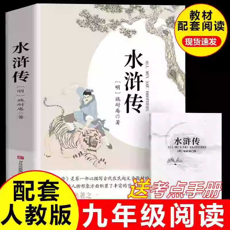 水浒传九年级必读原著