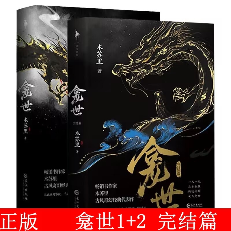 正版包邮  龛世1+2完结篇 全套2册 木苏里著 古风奇幻双男主小说古风青春言情