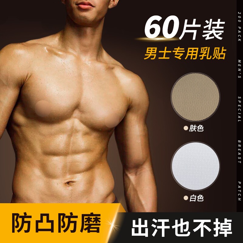 马拉松男士专用乳贴隐形透气防凸点夏季运动一次性胸贴超薄跑步