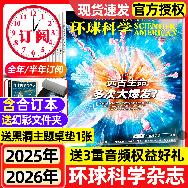 环球科学杂志2025年1-12月全【2026全/半年订阅/合订本】科学美国人中文版青少年自然科普简史科技物理万物2024年过刊