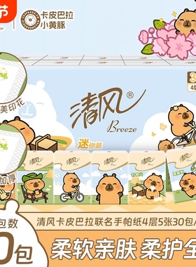 清风手帕纸卡皮巴拉ip4层5张30包随身装面巾纸小包便携式卫生纸巾