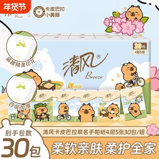 清风手帕纸卡皮巴拉ip4层5张30包随身装面巾纸小包便携式卫生纸巾