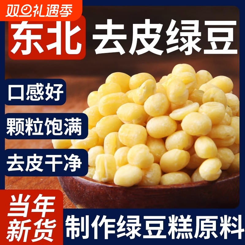 野三坡脱皮绿豆5斤绿豆仁去绿豆糕烘焙原料原材料东北新货当季
