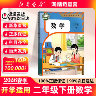 新华书店直营】2026春季新版二年级下册数学课本人教版苏教北师大版二下数学教材人民教育出版社义务教育教科书2年级上册下册数学