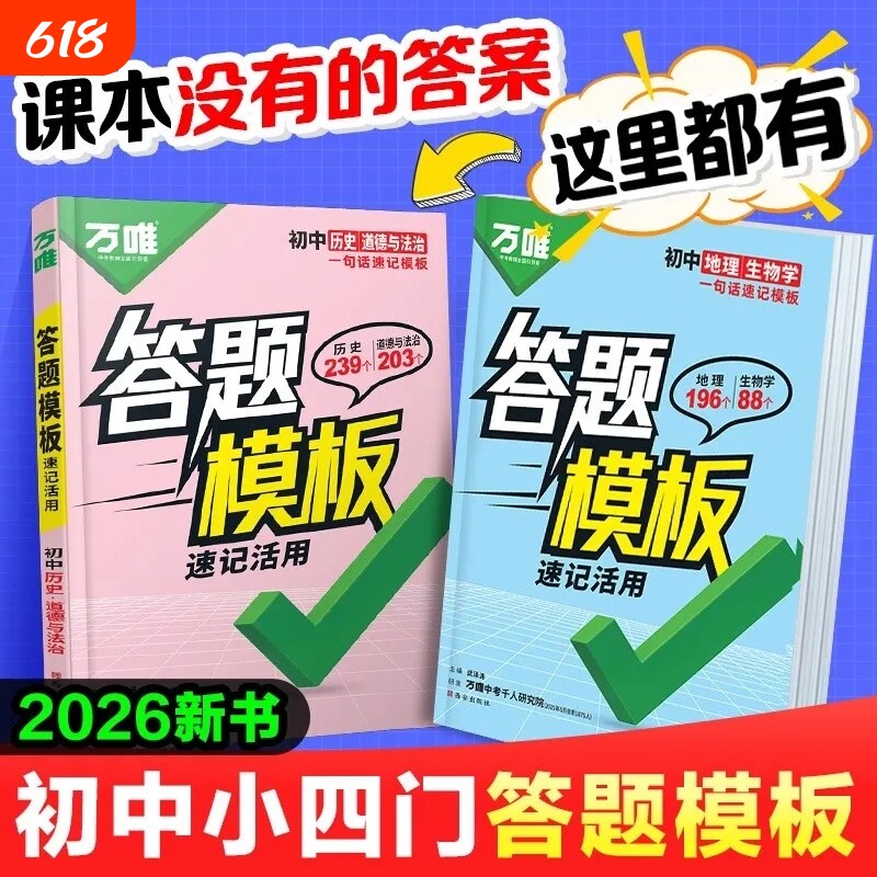 2026万唯初中答题模板速记政治历史地理生物知识点活用生地考点试卷核心时间轴
