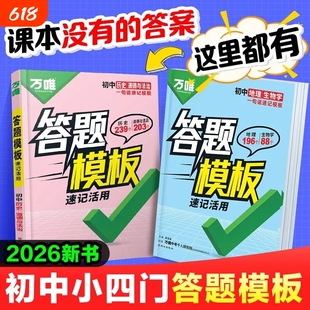 2026万唯初中答题模板速记政治历史地理生物知识点活用生地考点试卷核心时间轴