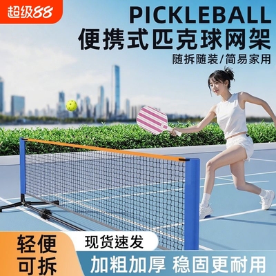 便携式匹克球网架简易家用折叠户外室内标准比赛架子pickleball架