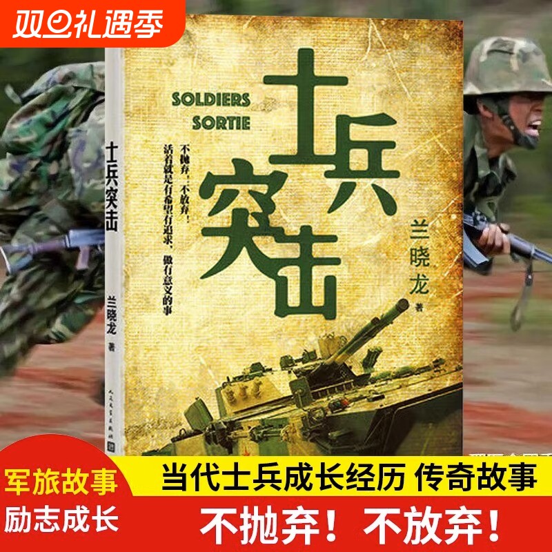 士兵突击 兰晓龙作品 我的团长我的团冬与狮生死线好家伙同作者 军事战争小说书军旅生活纪实录影视小说中国近代随笔正版