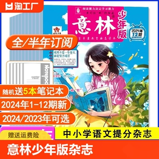 2024全年 官方旗舰店15周年初中小学生作文素材小国学非合订本过刊 24期1 12月 半年订阅 意林少年版 2022全年 杂志2023年1