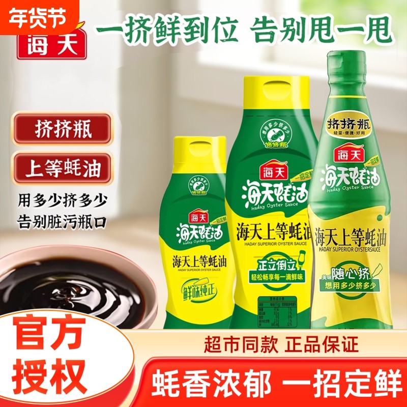 蚝油海天上等700g挤挤瓶炒菜提鲜调味火锅蘸料家用调味品蚝汁调料,粮油调味/速食/干货/烘焙,蚝油,淘宝优惠券,粉丝福利购,淘宝优惠卷