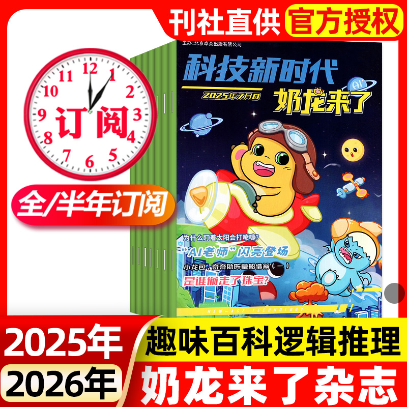 【奶龙小七助阵草船借箭】奶龙来了杂志2025年7/8月全半年订阅科技新时代小学生幽默趣味漫画游戏书思维逻辑推理侦探故事科普百科