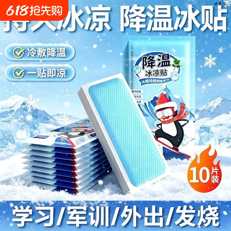 冰凉贴冰贴清凉降温夏季解暑神器退热手机散热贴夏天冰敷凉爽防暑