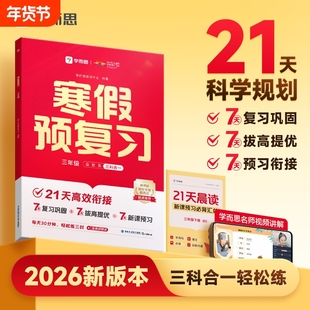 2026新版学而思寒假预复习一二三四五六年级语文数学英语三合一衔接寒假作业人教版视频阅读计算专项训练一本通L预习语数英假期