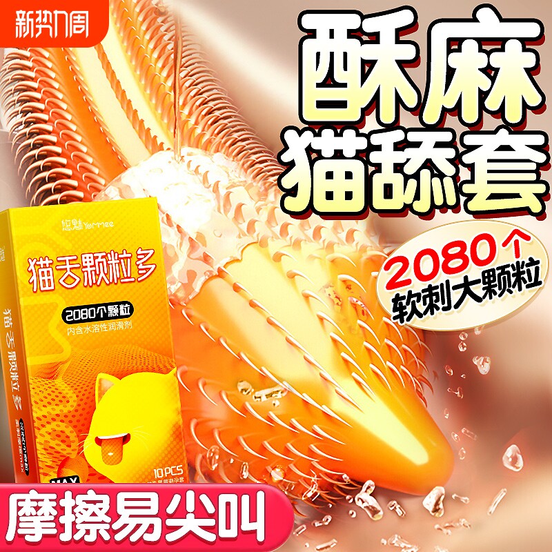 猫舌避孕套大颗粒带刺男用性安全套冷淡女人激情专用正品套套bytt