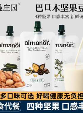almanor奥蔓庄园巴旦木黑芝麻豆乳饮品坚果植物蛋白早餐代餐饮料