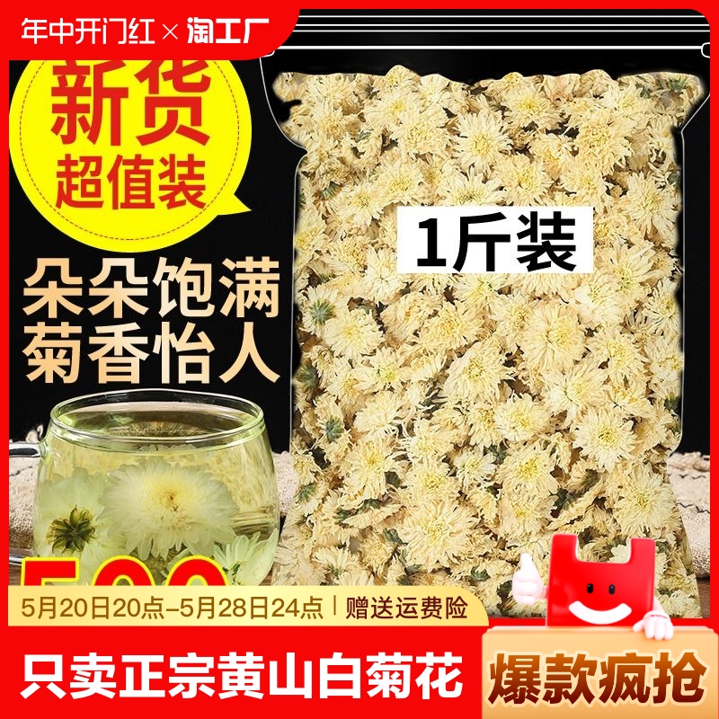 菊花茶黄山菊花贡菊白菊花茶500g正宗徽州正品白菊搭枸杞秋冬季-封面