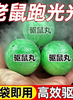 驱鼠神器樟脑丸驱鼠丸防鼠新款驱赶老鼠家用强效力虫鼠丸驱避