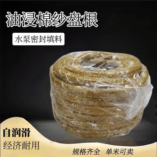 油浸棉纱盘根水泵密封用填料耐高温耐磨密封绳油浸盘根密封条