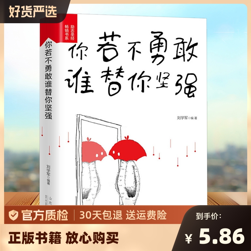 你若不勇敢谁替你坚强正版课外书青少年成长人生哲学青春文学励志书籍提升自己初中生课外阅读书籍必读正能量畅销书